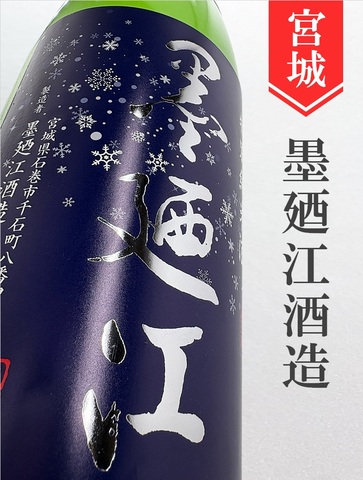 墨廼江　特別純米本生ささにごり★しぼりたて★720ml