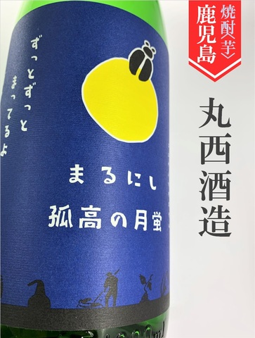 まるにし「孤高の月蛍」720ml｜鹿児島県・丸西酒造