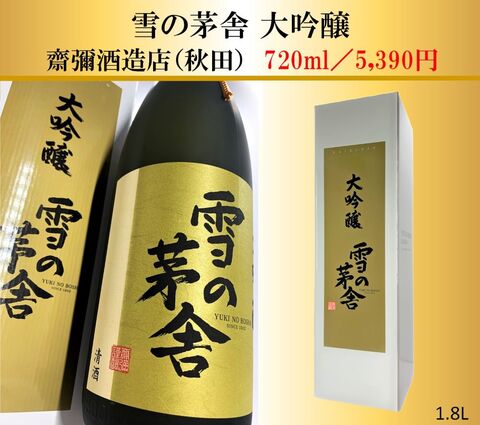 雪の茅舎　大吟醸　1.8L