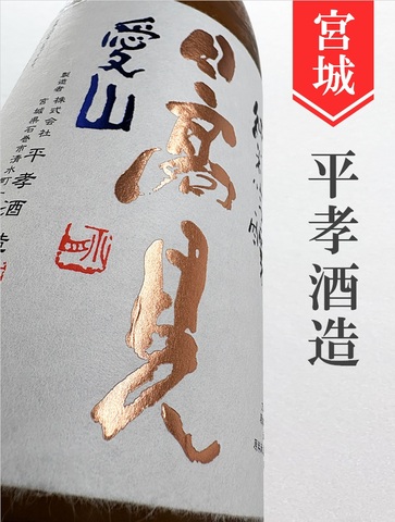 日高見「天竺／愛山」純米吟醸 1.8L｜宮城県・平孝酒造