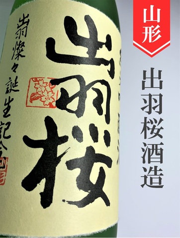出羽桜「出羽燦々」純米吟醸本生 720ml