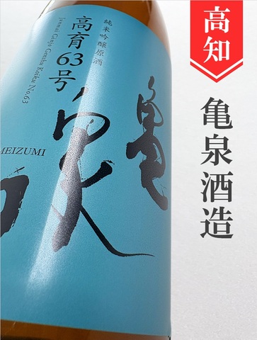 亀泉 純米吟醸原酒ひやおろし★秋酒★1.8L｜高知県・亀泉酒造