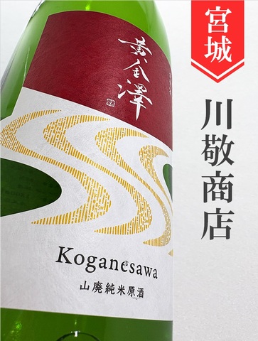 黄金澤「初しぼり」山廃純米生原酒★しぼりたて★720ml