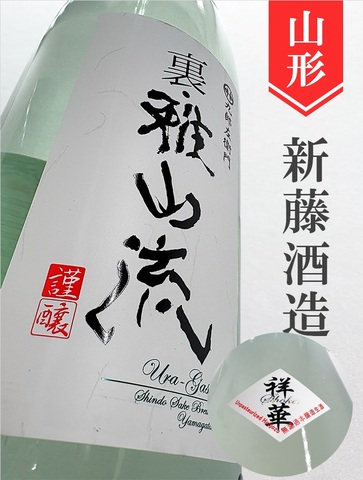 裏・雅山流「祥華」本醸造無濾過生★しぼりたて★1.8L
