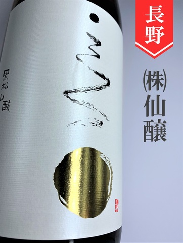 こんな夜に･･･「満月」純米大吟醸無濾過　720ml