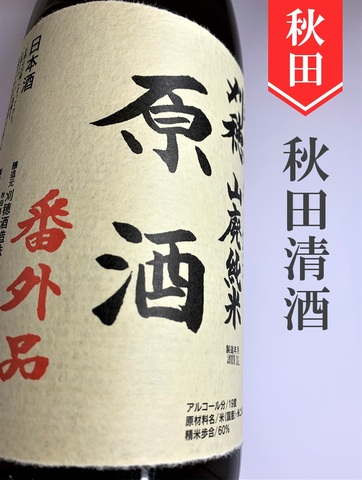 刈穂「番外品＋21」山廃純米原酒　1.8L