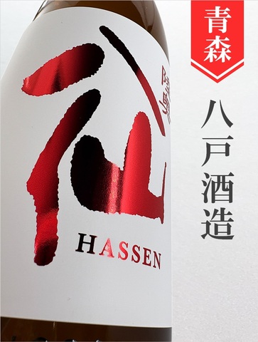 陸奥八仙「赤ラベル」特別純米無濾過原酒　1.8L