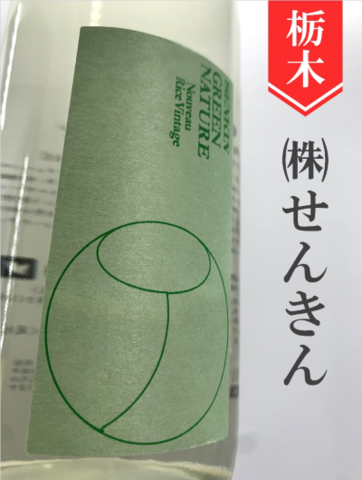 仙禽「グリーン･ナチュール」　720ml