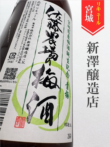 新澤醸造店／佐藤農場の梅酒 720ml｜宮城県・新澤醸造店