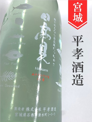 日高見「かすみざけ」純米生 初しぼり 1.8L｜宮城県・平孝酒造
