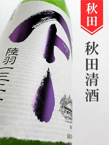 やまとしずく「陸羽132号 」純米 1.8L｜秋田県・秋田清酒