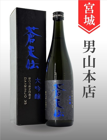 蒼天伝 大吟醸 720ml｜宮城県・男山本店