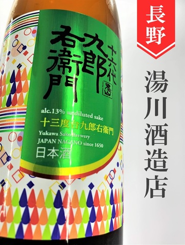 十六代九郎右衛門「十三度台」山廃純米原酒　1.8L