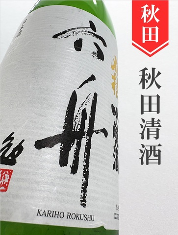 刈穂「六舟」吟醸　1.8L