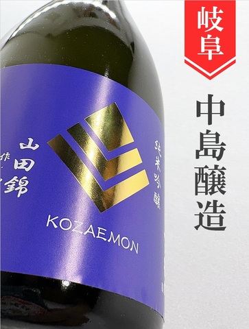 小左衛門「播州山田錦」純米吟醸生　720ml