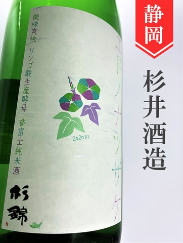 杉錦「エドノナツザケ」720ml