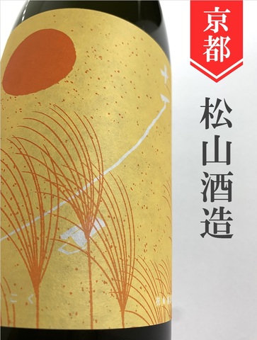 十石（じっこく）純米吟醸 秋あがり★秋酒★1.8L