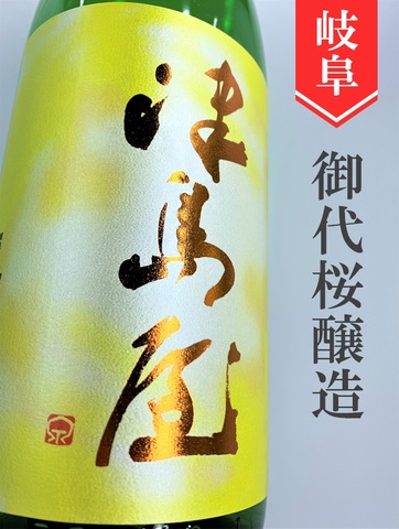 津島屋「八反錦」純米吟醸無濾過生原酒　720ml