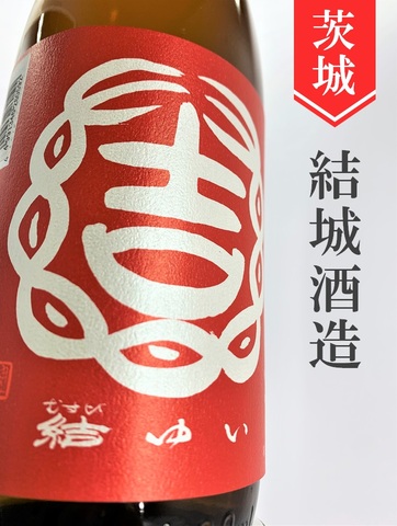 結「赤磐雄町」特別純米亀口直汲み生原酒　1.8L