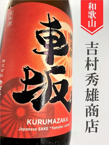 車坂 山廃純米生★しぼりたて★720ml｜和歌山県・吉村秀雄商店