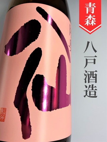陸奥八仙「ピンク」吟醸　720ml