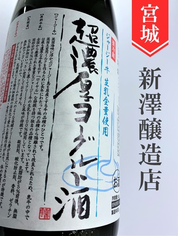 新澤醸造店／超濃厚ヨーグルト酒　1.8L