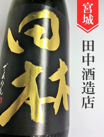 田林 純米大吟醸 720ml｜宮城県・田中酒造店
