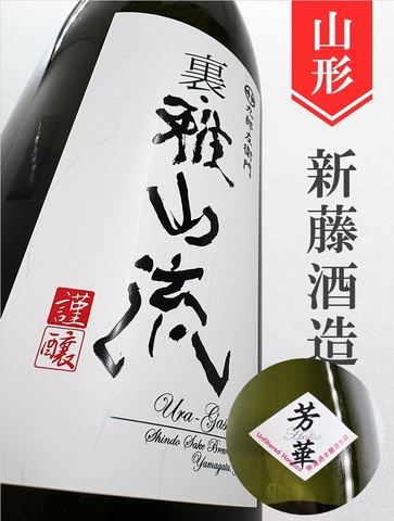 裏・雅山流「芳華」本醸造無濾過 1.8L｜山形県・新藤酒造店