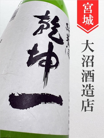 乾坤一 純米 720ml｜宮城県・大沼酒造店