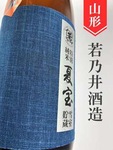若乃井「夏宝」特別純米生貯　720ml