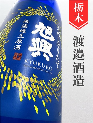 旭興「夏のしぼりたて」無濾過生原酒 1.8L｜栃木県・渡辺酒造