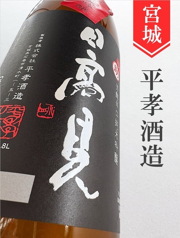日高見「弥助」芳醇辛口純米吟醸 720ml｜宮城県・平孝酒造