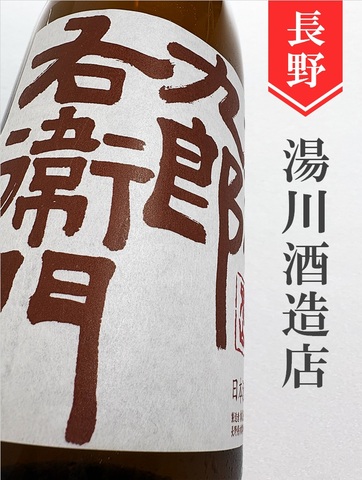 十六代九郎右衛門「秋あがり」山廃純米★秋酒★720ml