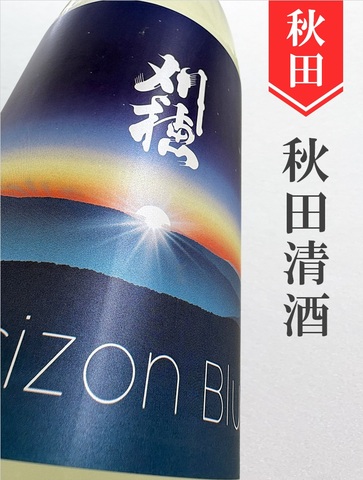 刈穂「Horizon Blue～ホライゾンブルー～」純米吟醸 1.8L｜秋田県・秋田清酒