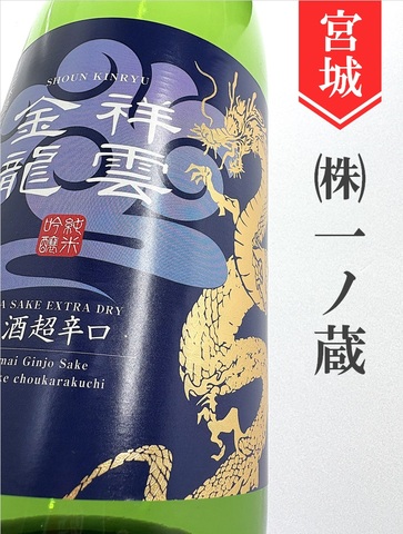 祥雲金龍「超辛口」純米吟醸生　720ml
