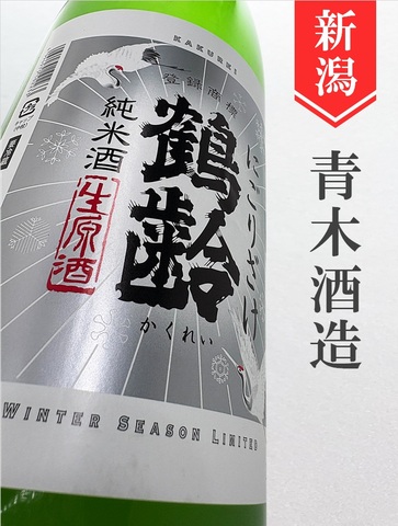鶴齢　純米生原にごり酒★しぼりたて★1.8L