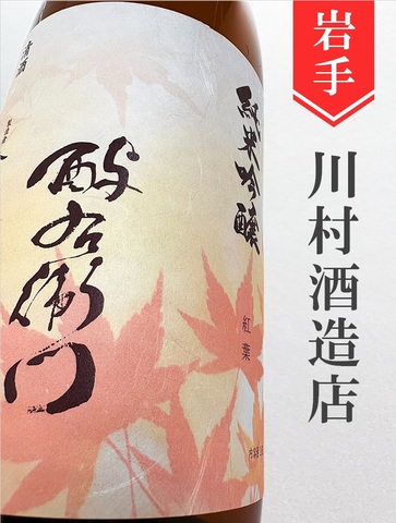 よえもん「紅葉(もみじ)」純米吟醸★秋酒★720ml