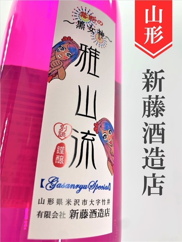 雅山流「別誂／禁断の黒女神」純米　720ml