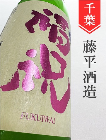 福祝「彗星」純米吟醸無濾過生原酒★しぼりたて★1.8L｜千葉県・藤平酒造