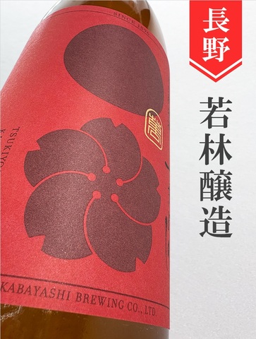 つきよしの「赤」辛口純米　720ml