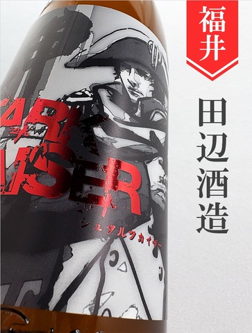 越前岬「シュタルク・カイザー」純米（超辛口＋10）720ml