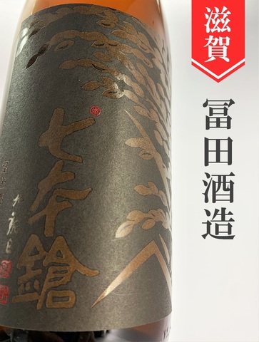 七本鎗「無有（むう）熟成2015」無農薬純米　720ml