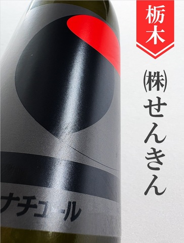 仙禽「オーガニック・ナチュールW」貴醸酒　720ml