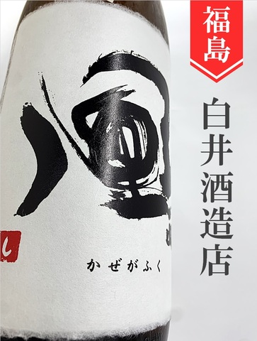 風が吹く　山廃純米生（黒ラベル）720ml