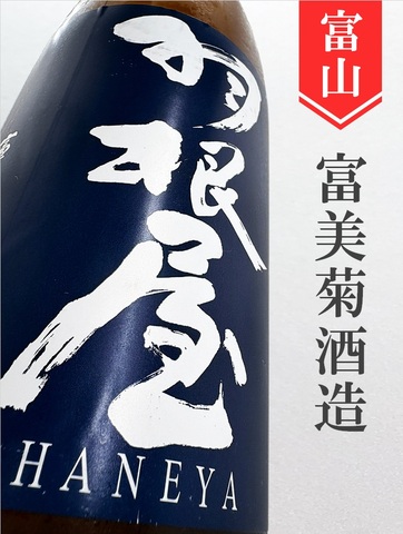 羽根屋 純米吟醸ひやおろし★秋酒★1.8L｜富山県・富美菊酒造