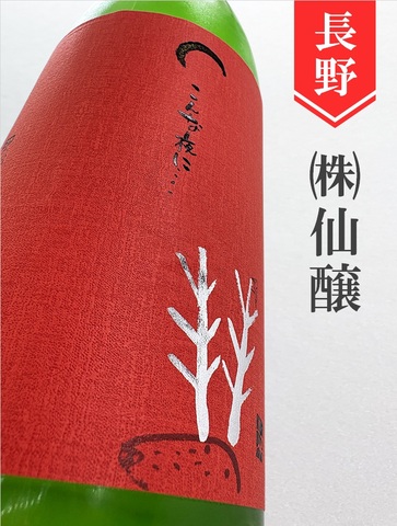 こんな夜に･･･「鹿（奔酒）」特別純米生おりがらみ　1.8L