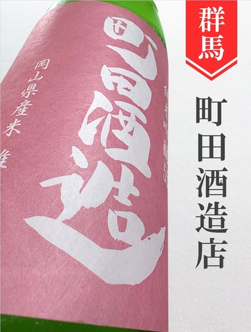 町田酒造「雄町」純米吟醸直汲み生 720ml