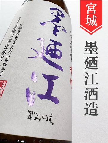 墨廼江「雄町」純米吟醸　1.8L