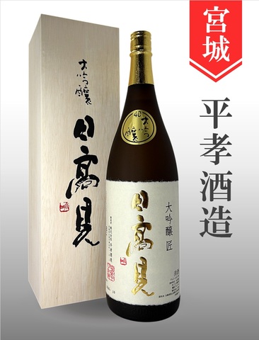 日高見「匠」大吟醸（木箱入り）1.8L