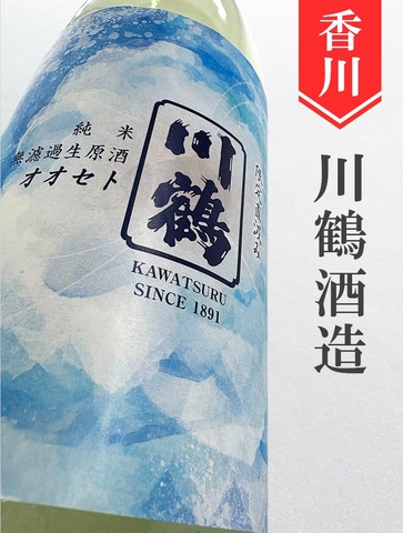 川鶴「オオセト」純米直汲み無濾過生原酒720ml